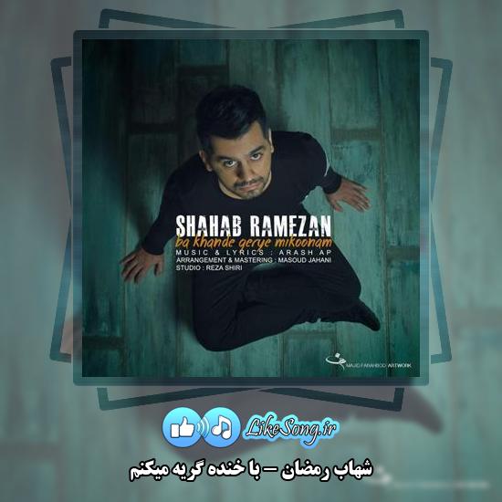 دانلود آهنگ شهاب رمضان با خنده گریه میکنم